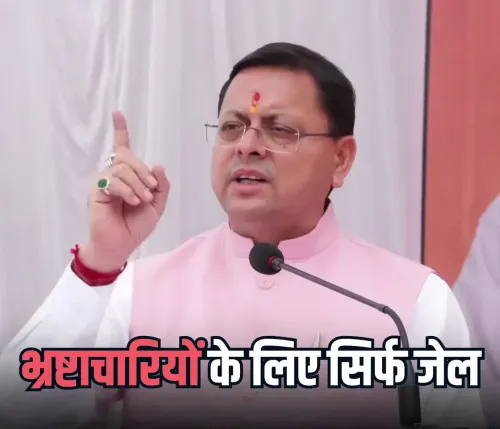 CM Dhami Warns: No Corruption in Uttarakhand, Scamsters Will Go to Jail