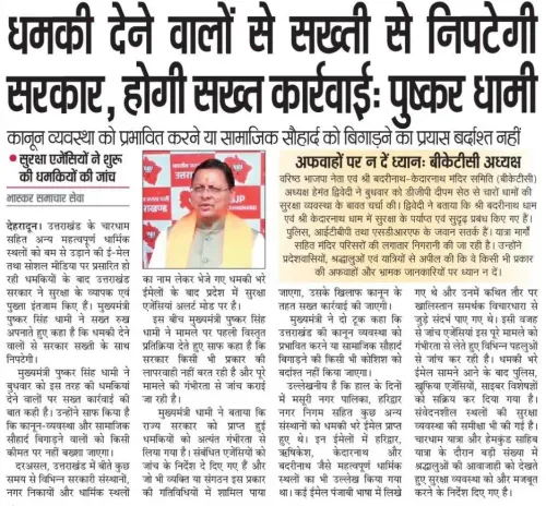 CM Dhami Warns Strict Action Against Those Issuing Threats