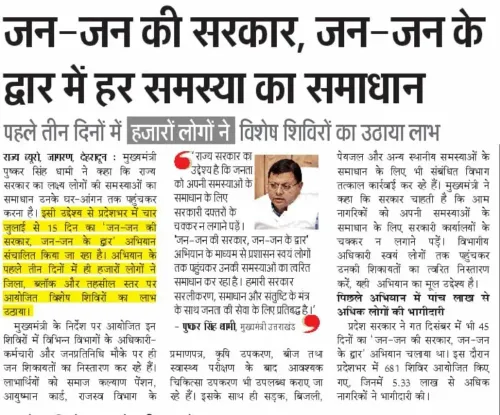 CM Dhami's Jan Jan Ki Sarkar camps resolve public grievances statewide