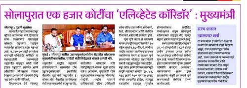 CM Fadnavis Announces ₹1,000 Crore Elevated Corridor for Solapur