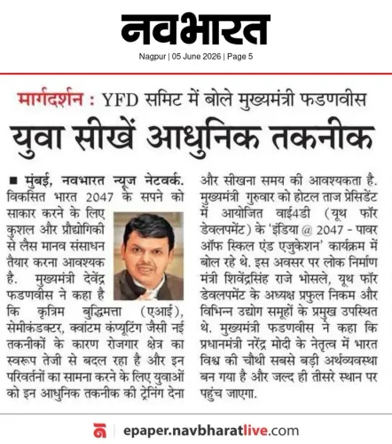 CM Fadnavis Backs Modern Tech Learning for Maharashtra Youth