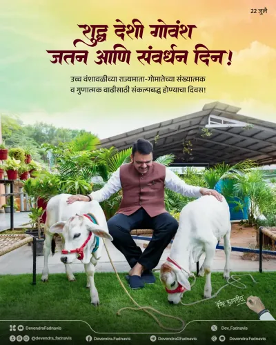 CM Fadnavis Calls for Protection of Indigenous Cows on Conservation Day