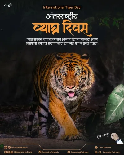 CM Fadnavis calls for tiger and forest protection on International Tiger Day