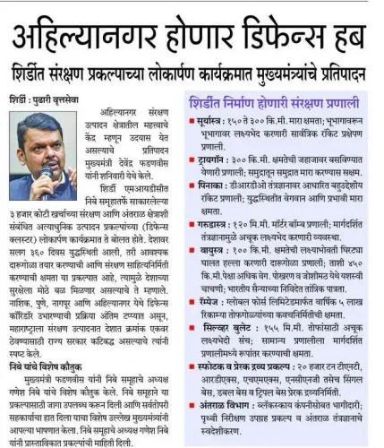 CM Fadnavis Eyes Ahilyanagar as Maharashtra Defence Hub