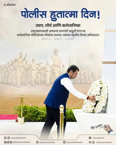 CM Fadnavis Honours Police Martyrs on Commemoration Day