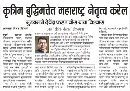 CM Fadnavis: Maharashtra Will Lead in Artificial Intelligence