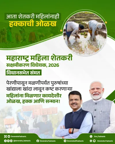 CM Fadnavis: Maharashtra Women Farmers Empowerment Bill 2026 Passed