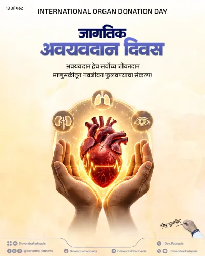 CM Fadnavis Marks Organ Donation Day, Urges Maharashtra to Pledge