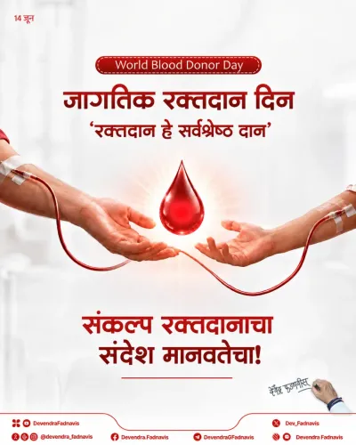 CM Fadnavis Marks World Blood Donor Day, Urges Donation