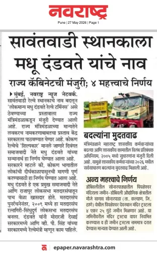 CM Fadnavis names Sawantwadi station after Madhu Dandavate