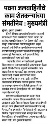 CM Fadnavis: Pawana Pipeline Work Only With Farmer Consent