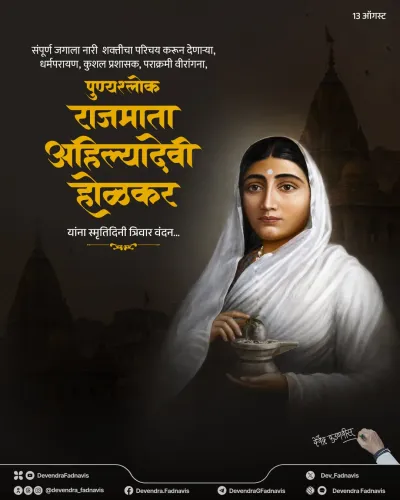 CM Fadnavis Pays Tribute to Ahilyabai Holkar on Smruti Din