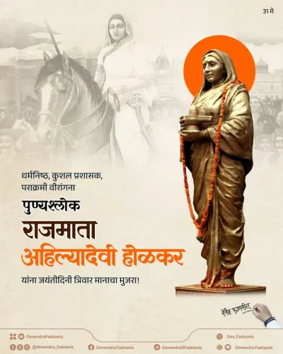 CM Fadnavis Pays Tribute to Ahilyadevi Holkar on Birth Anniversary