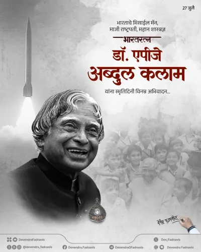 CM Fadnavis Pays Tribute to Missile Man APJ Abdul Kalam