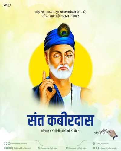 CM Fadnavis pays tribute to Sant Kabir Das on Jayanti