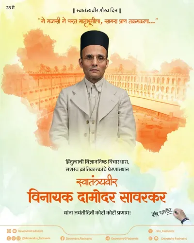CM Fadnavis pays tribute to Savarkar on birth anniversary