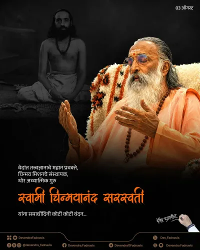 CM Fadnavis pays tribute to Swami Chinmayananda on Samadhi Din