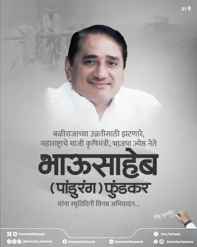 CM Fadnavis Remembers Bhausaheb Fundkar on SmrutiDin