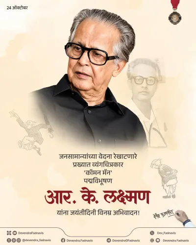 CM Fadnavis Remembers R. K. Laxman on Birth Anniversary