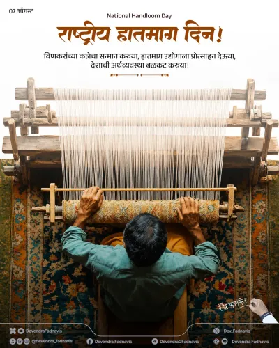 CM Fadnavis Salutes Handloom Weavers on National Handloom Day