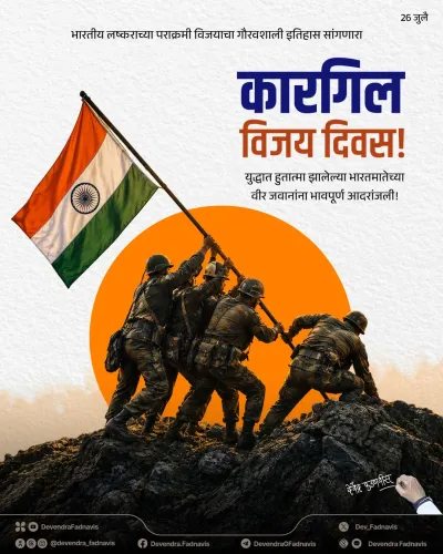 CM Fadnavis Salutes Kargil Martyrs on Vijay Diwas