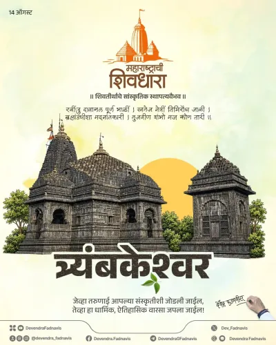 CM Fadnavis Spotlights Trimbakeshwar's Tri-Faced Shivling This Shravan