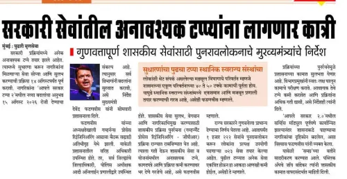 CM Fadnavis to Cut Unnecessary Steps in Govt Services