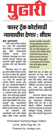CM Fadnavis to Provide Judges for Fast Track Courts