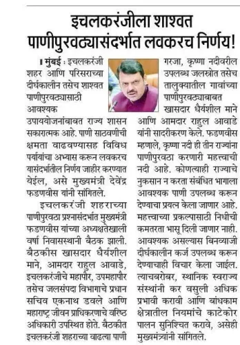 CM Fadnavis to Soon Decide on Ichalkaranji Water Supply