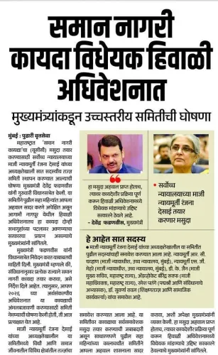 CM Fadnavis to Table UCC Bill in Maharashtra Winter Session