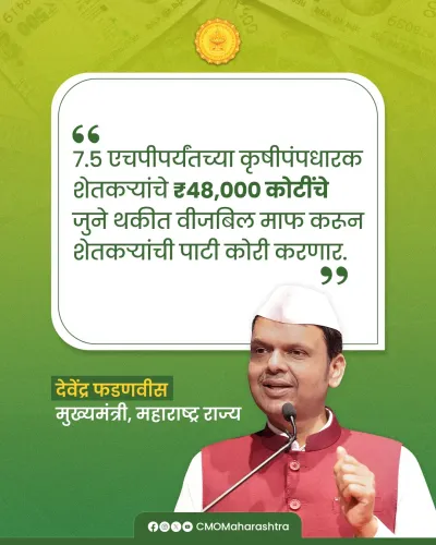 CM Fadnavis Waives ₹48,000 Cr Farmer Power Bills in Maharashtra
