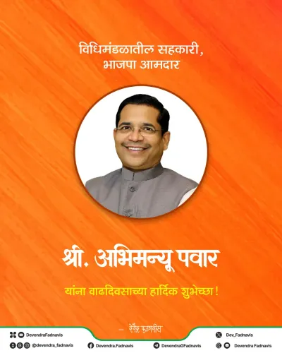 CM Fadnavis Wishes BJP MLA Abhimanyu Pawar on Birthday