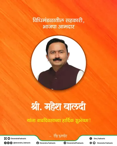 CM Fadnavis wishes BJP MLA Mahesh Baldi on birthday