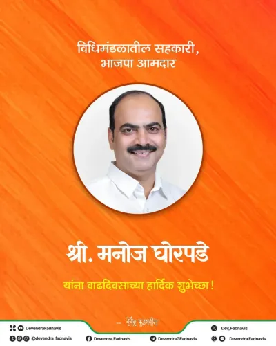 CM Fadnavis Wishes BJP MLA Manoj Ghorpade on Birthday