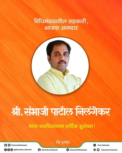 CM Fadnavis Wishes BJP MLA Sambhaji Patil Nilangekar on Birthday