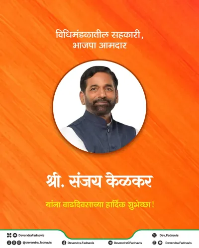 CM Fadnavis Wishes BJP MLA Sanjay Kelkar on Birthday