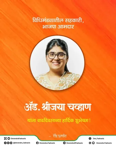 CM Fadnavis Wishes BJP MLA Sreejaya Chavan on Birthday