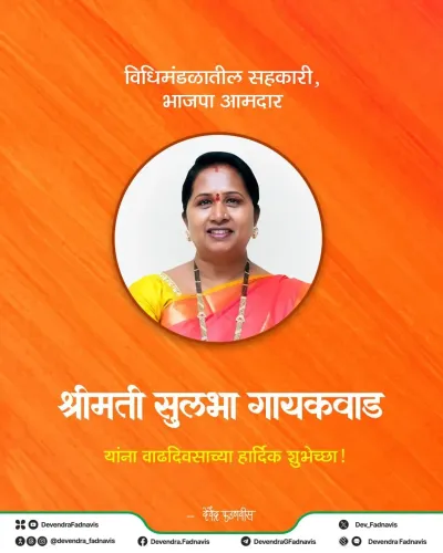 CM Fadnavis Wishes BJP MLA Sulbha Gaikwad on Birthday