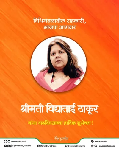 CM Fadnavis wishes BJP MLA Vidya Thakur on birthday