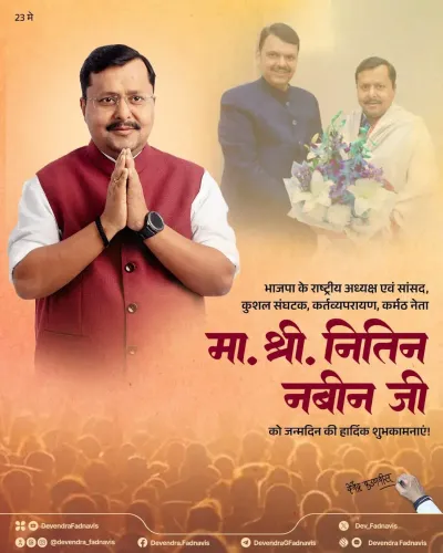CM Fadnavis Wishes BJP National President Nitin Nabin on Birthday