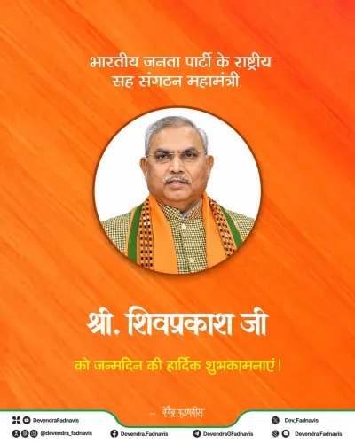 CM Fadnavis Wishes BJP's Shivprakash on Birthday