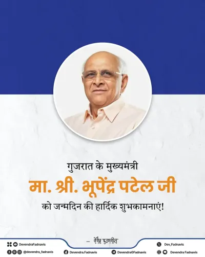 CM Fadnavis wishes Gujarat CM Bhupendra Patel on birthday