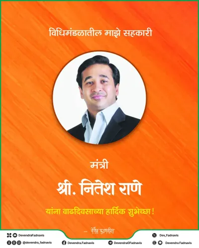 CM Fadnavis Wishes Minister Nitesh Rane on Birthday