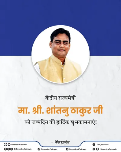 CM Fadnavis Wishes MoS Shantanu Thakur on Birthday