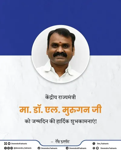 CM Fadnavis Wishes Union Minister Murugan on Birthday