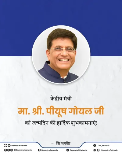 CM Fadnavis Wishes Union Minister Piyush Goyal on Birthday