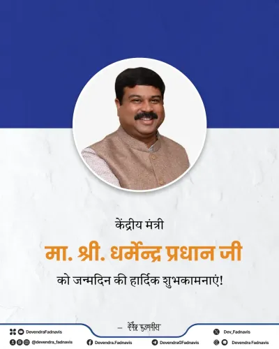 CM Fadnavis Wishes Union Minister Pradhan on Birthday