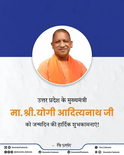 CM Fadnavis wishes Yogi Adityanath on his birthday