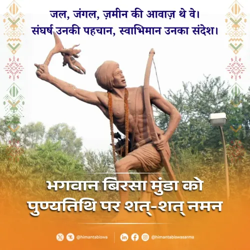 CM Himanta pays tribute to Birsa Munda on death anniversary