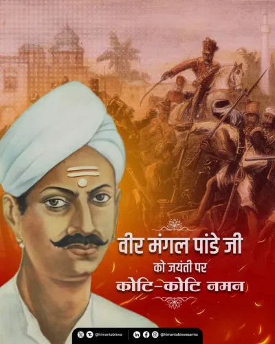 CM Himanta Pays Tribute to Mangal Pandey on Birth Anniversary